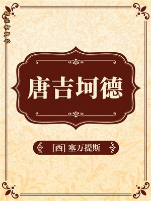 cover image of 堂吉诃德
